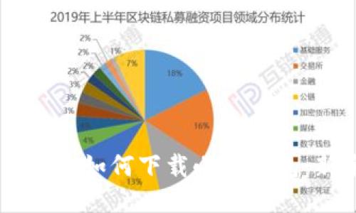 手把手教你如何下载小狐钱包：新手指南