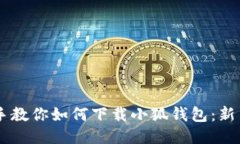 手把手教你如何下载小狐