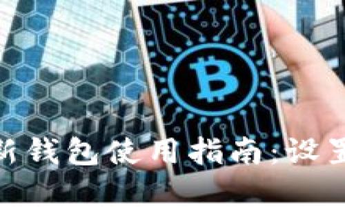 比特币Core钱包新钱包使用指南：设置、安全与最佳实践