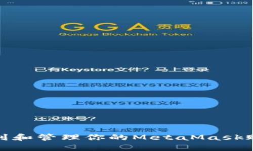 如何找到和管理你的MetaMask账户地址