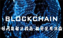 小狐钱包卡顿问题解决指