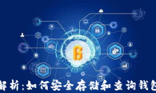 
全方位解析：如何安全存储和查询钱包助记词