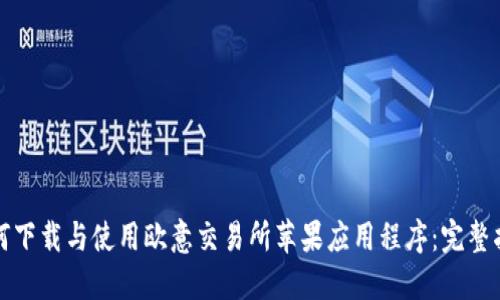 如何下载与使用欧意交易所苹果应用程序：完整指南