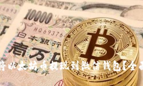 如何将以太坊币提现到微信钱包？全面指南