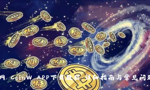 币赢网 CoinW APP下载教程：详细指南与常见问题解析