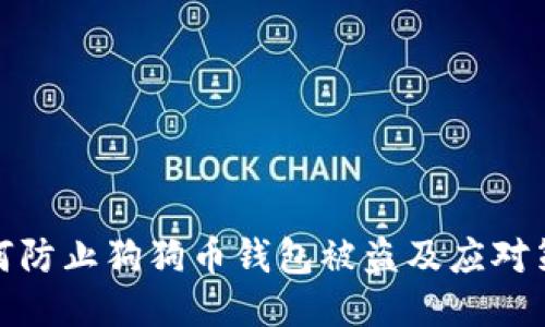 如何防止狗狗币钱包被盗及应对策略