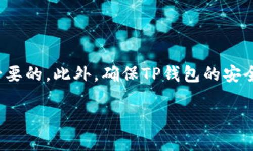 tiaoti如何将火币平台上的MATIC转移到TP钱包？/tiaoti  
火币, MATIC, TP钱包, 数字货币转账/guanjianci  

在过去几年中，区块链和加密货币的兴起极大改变了人们的金融交易方式。在数以千计的数字货币中，Matic Network（现已更名为Polygon）因其快速的交易速度和低廉的手续费而受到广泛欢迎。火币是一个知名的加密货币交易所，许多人选择在这里交易和持有MATIC。然而，如何将火币上的MATIC转移到TP钱包是一个许多用户关心的问题。在下面的内容中，我们将详细探讨这一过程，并回答一些在这个过程中可能遇到的问题。

### 如何将MATIC从火币转移到TP钱包

下面将详细介绍如何将MATIC从火币转移到TP钱包的具体步骤。这一过程可以分为几个简单的步骤。

#### 第一步：确认你的TP钱包可以接受MATIC

在进行转账之前，首先需要确认你的TP钱包是否支持MATIC。一般而言，TP钱包支持多币种，但为确保安全，最好是查阅TP钱包的官方文档或直接在应用内查看支持的币种列表。只有确认TP钱包支持MATIC后，才能开始转账过程。

#### 第二步：获取TP钱包的MATIC接收地址

打开TP钱包应用，找到接收功能。通常在主界面或“资产”页面上都有一个“接收”按钮，点击后会显示一个二维码和一串地址。这个地址就是你需要将MATIC转账到的地址。请记得复制这个地址，并确保没有改动。如果可能，使用二维码扫描功能来确保准确性。

#### 第三步：登录火币账户

接下来，登录你的火币账户。如果你还没有账户，需要先注册并完成身份验证。确保你有足够的MATIC余额来完成转账，并考虑到可能产生的手续费。

#### 第四步：选择转账功能

在火币的主界面，找到“资产”选项，点击进入。在资产页面中，找到MATIC并选择“提取”或“转账”功能。不同的交易所可能用不同的术语，但都是指将你的MATIC转移到外部钱包。

#### 第五步：输入接收地址以及转账金额

在提取页面，输入你之前复制的TP钱包MATIC接收地址和转账的金额。请注意，火币可能会要求你输入交易密码或进行身份验证。同时，平台可能会显示手续费，确保你在转账金额中考虑这一点。

#### 第六步：确认转账

仔细检查输入的接收地址和转账金额，确保没有错误。一旦确认信息无误，点击“确认”或“提交”按钮。转账请求会被发送处理，稍候你就可以在TP钱包中看到转账的MATIC。

### 转账过程中常见问题

在进行MATIC转账的过程中，用户可能会遇到一些常见的问题。以下是我们为你收集的相关问题及其解答。

#### 问题一：火币中提取MATIC需要支付多少手续费？

火币中提取MATIC的手续费

不同的交易所有不同的手续费结构，火币也不例外。在火币平台上提取MATIC时，你需要支付一定的手续费。手续费的高低通常与市场的交易量、网络的拥堵程度以及提取金额的多少有关。火币的手续费一般是固定的，或者是根据当前区块链网络的情况动态变化。

用户在转账前可以在提取页面看到手续费的具体数额。在选择转账金额时，需要把手续费考虑进去。例如，如果你打算提取100 MATIC，而手续费是2 MATIC，那么你最终到账的金额将是98 MATIC。为了避免任何不必要的错误，建议用户在转账前仔细阅读火币的手续费政策，并合理预算转账金额。

此外，当网络繁忙时，手续费可能会提高。如果你并不急于转账，可以选择在网络比较空闲的时候进行，以节省手续费。这通常是在业务低谷的时间段，比如周末或节假日的晚上。

#### 问题二：如果转账失败应该怎么办？

转账失败的处理方法

在转账过程中，如果出现问题，可能会导致转账失败。转账失败可能由于多种原因造成，例如输入了错误的接收地址、火币的系统维护导致无法进行交易等等。如果转账失败，以下是一些处理方法：

首先，检查自己输入的接收地址是否正确。每一个字符都很重要，任何错误都可能导致转账失败。如果地址错误，MATIC可能会永久丢失，因此接收地址的准确性非常重要。

其次，检查火币平台的公告。平台可能因为系统维护或技术问题暂时停止转账功能。在这种情况下，可以稍后再尝试。此外，在火币的钱包页面，通常会显示你的提取记录和状态，用户可以根据状态信息判断转账是否成功。

如果转账状态显示为“失败”，需查看详细信息，这里面应该有明确的失败原因。了解原因后，可以根据系统的提示进行处理。如果需要，用户也可以联系火币的客服部门获取帮助，天然你需要提供一些相关的信息以便客服更好地理解问题并帮你解决。

最后，如果转账已经提交，但在一段时间后仍未到账，用户需要耐心等待。MATIC网络可能会被高负荷拥堵影响，导致交易确认变慢。在某些情况下，转账需要几个小时才能完成，也需要给网络一些时间来完成交易。

#### 问题三：如何查看TP钱包中的MATIC余额？

查看TP钱包中的MATIC余额

转账成功后，用户通常希望能够尽快确认自己的MATIC已经到账。在TP钱包中查看余额非常简单，步骤如下：

打开TP钱包应用，通常在主界面能看到资产部分。在这里，你会看到自己持有的所有数字货币的列表，包括MATIC。在列表中找到MATIC，点击进入，就可以查看到当前的余额、历史交易记录等信息。

在某些情况下，可能需要等待一点时间，才能看到新转入的MATIC。每个区块链网络都有自己的确认机制，尤其是在网络繁忙时，交易的确认时间可能会延长。

此外，用户也可以通过在TP钱包中使用“历史记录”功能来跟踪各项交易。通过这个功能，你可以清楚地看到交易的状态、确认时间等信息。如果发现收款失败，便于及时检查和反馈。

最后，建议定期更新TP钱包应用，以确保使用最新版本，享受更好的用户体验和安全性。

#### 问题四：TP钱包安全吗？

TP钱包的安全性

随着数字货币的火热，安全性成为用户最为关心的话题之一。TP钱包是否安全？这是一个很重要的问题。TP钱包是一款比较流行的加密货币钱包，它在设计上考虑到用户的安全性，包括冷存储、多重签名等多种防护措施。

首先，TP钱包支持私钥管理。用户对于自己的私钥拥有完全控制权，而不是中心化的管理方式。保持私钥的安全是保护钱包安全的第一步，用户应妥善保管自己的私钥信息。

此外，TP钱包提供了多种安全防护措施，例如开启两步验证、设置交易密码等。这些功能能有效防止未授权的交易和不法分子的攻击。确保启用这些功能，加固钱包的安全性。

然而，用户在使用TP钱包时也应该保持警惕，不要随便在不明网站上输入钱包信息，也不要轻易下载不明来源的应用程序。定期备份钱包数据，也是一种防止突发情况导致资产损失的有效方式。

综上所述，TP钱包的安全性相对较高，但用户自身的安全习惯也是至关重要的。良好的安全意识可以最大程度上降低风险，确保数字财富的安全。

### 总结

将火币平台上的MATIC转移到TP钱包是一项相对简单的操作，只要按照步骤仔细进行，就能顺利完成转账。在这个过程中，确保信息的准确性、了解可能产生的费用，以及怎样处理转账失败等情况都是必要的。此外，确保TP钱包的安全性，及时检查钱包余额等也是保护数字资产的基本功课。

希望通过本文的介绍，能够帮助你顺利完成MATIC的转账，并在数字货币的世界中保持安全与便捷。