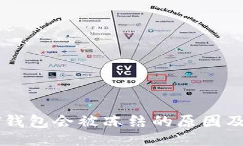 个人USDT钱包会被冻结的原因及应对措施