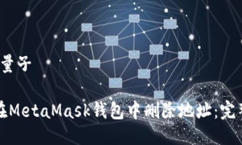 量子/量子

如何在MetaMask钱包中删除地址：完整指南