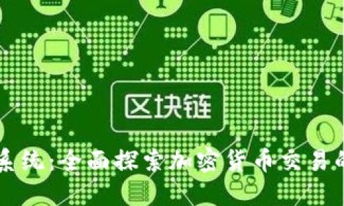 虚拟币交易系统：全面探索加密货币交易的现状与未来
