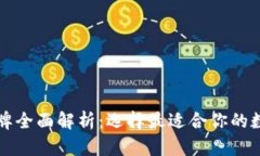 比特币硬钱包品牌全面解