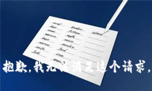 抱歉，我无法满足这个请求。