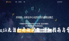 解决MetaMask无法打开的问题