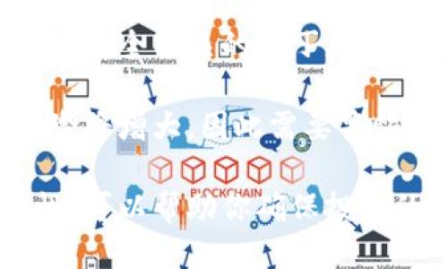 比特币钱包怎么创立

guaijianci比特币钱包, 创建比特币钱包, 加密货币, 比特币安全/guanjianci

在数字货币方面，比特币无疑是最受欢迎也是最具代表性的加密货币。如果你想参与比特币的交易，首先需要一个比特币钱包。比特币钱包是存储、接收和发送比特币的工具，就像你日常生活中的钱包一样，但它主要使用数字技术来保护你的资产。本文将详细介绍如何创建一个比特币钱包，包括不同类型的钱包可供选择，以及安全性的注意事项。

一、比特币钱包的类型

在创建比特币钱包之前，了解钱包的类型是非常重要的。目前，比特币钱包主要可以分为以下几类：

1. 软件钱包：最常见的钱包类型，可以在电脑或手机上下载相应软件进行使用。软件钱包提供了便捷的界面，用户可以很方便地进行交易，适合经常进行比特币交易的人。

2. 硬件钱包：硬件钱包是一种专门为加密货币设计的物理设备，可以离线存储比特币，大大降低被黑客攻击的风险。硬件钱包虽然价格相对较高，但对于长期持有比特币的投资者来说，安全性更高。

3. 在线钱包：在线钱包是依赖互联网服务提供商维护的一种钱包。这种钱包的优点是方便易用，你可以在任何地方访问，但相对安全性较低，容易受到黑客攻击。

4. 纸钱包：纸钱包是将比特币的公钥和私钥打印到纸上的一种存储方式。这种方式将比特币离线存储，极大降低了网络攻击的风险，但缺点是如果纸张丢失或损坏，将无法恢复钱包。

二、如何创建比特币钱包

现在我们来详细讲解如何创建比特币钱包。

1. 选择钱包类型：首先，根据自己的需求选择合适的比特币钱包类型。如果你是频繁进行交易，可以选择软件钱包；如果打算长期持有，硬件钱包会更合适；如果你只打算进行一次或几次交易，在线钱包可能是最佳选择。

2. 下载软件钱包：以软件钱包为例，你可以选择下载支持比特币的钱包应用，比如 Exodus、Electrum 或 Coinbase。下载后，按照应用提示进行安装。

3. 注册账户：在钱包软件中，通常需要创建一个账户。输入相关信息，确保使用一个强密码来保护你的钱包。记住，强密码应包括大写字母、小写字母、数字和特殊字符，长度最好在12个字符以上。

4. 备份钱包：在完成账户创建后，钱包会提示你备份。备份通常会生成一个恢复短语（通常是12-24个单词），记住这个短语并将其保存在安全的地方。在你丢失设备或者需要重装软件时，这个短语可以帮助你恢复钱包。

5. 资金转入：一旦钱包创建成功并备份完毕，你可以通过从交易平台购买比特币，将其转入你的钱包。在钱包中获取你的比特币地址，将其提供给购买平台，以完成转账。

三、比特币钱包的安全性注意事项

创建比特币钱包之后，安全性是你需要特别关注的。以下是一些安全措施建议：

1. 使用强密码：钱包的安全性很大程度上依赖于你的密码，因此请确保使用复杂的密码。

2. 启用双重验证：许多钱包都提供双因素认证功能。启用该功能可以在你登录或进行交易时，增加一层安全验证。

3. 定期备份：定期备份钱包，确保任何时候你都可以恢复你的资产。备份时，请确保将短语保存在安全且私密的地方。

4. 不要分享私钥：在比特币交易中，私钥就像是你的银行卡密码，任何人都可以通过私钥获得你的比特币。因此切记不要将私钥泄露给他人。

5. 使用硬件钱包：如果你长期持有比特币，建议更换为硬件钱包，极大提高安全性。

四、常见问题解答

h4问题1：比特币钱包和比特币交易所有什么区别？/h4

比特币钱包和交易所是两个不同的概念。比特币钱包主要用于存储你的比特币，接收和发送比特币；而交易所则是一个平台，用户可以在该平台上买卖比特币以及其他加密货币。

比特币钱包的主要目的是为了保护和管理自己的数字资产，提供了种种安全功能。而交易所则为你提供了一个方便的平台，可以快速买入或卖出比特币。

安全性方面，用户在交易平台中持有的比特币相对风险较高，因为交易所可能遭受黑客攻击，而存储在钱包中的比特币则可以使用安全措施保护，降低被攻击的机会。

h4问题2：如果我忘记比特币钱包的密码怎么办？/h4

忘记比特币钱包的密码是许多用户面临的一个问题。大多数比特币钱包都提供找回功能，但通常需要你输入恢复短语来恢复你的账户。

如果你没有备份恢复短语，找回密码的可能性就会非常小。此时，你可以尝试使用一些工具，虽然成本较高，但可能帮助你找到丢失的比特币。

为了避免可能的遗憾，请务必在创立钱包之初就将恢复短语保管好，并在日后定期检查。

h4问题3：如果我的比特币钱包失效了，我的比特币会怎么样？/h4

如果你的比特币钱包失效，如何处理取决于你的备份情况。如果你有备份恢复短语或私钥，可以使用这些信息恢复你的比特币钱包，不会有资产损失。

然而，如果你没有备份、丢失了所有与钱包相关的信息，那么你就无法访问你的比特币资产。一旦内容丢失，比特币是无法找回的。因此，良好的备份习惯至关重要。

h4问题4：比特币钱包的维护需要注意哪些事项？/h4

维护比特币钱包的关键在于定期检查与更新。定期更新钱包软件，以确保你使用的是最新版本，这样可以避免因不更新软件而导致的安全隐患。同时，若钱包提供了安全相关的补丁更新，务必要及时安装。

此外，定期更改密码也是一个好习惯，密码更改策略可以将保密性提高到另一个层次。在持有的比特币数量增多时，若仍然使用不安全的网络或设备访问钱包，风险将增大，因此需要警惕。

总而言之，创建比特币钱包是每一个希望进入比特币和加密货币市场的投资者和用户的第一步。通过理解不同类型钱包的优缺点、创建步骤、以及如何保持安全性，可以帮助你确保投资的安全与安心。
