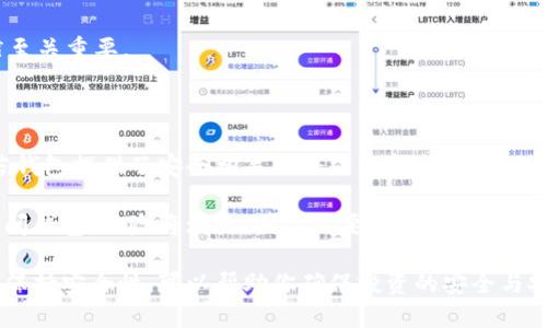 比特币钱包怎么创立

guaijianci比特币钱包, 创建比特币钱包, 加密货币, 比特币安全/guanjianci

在数字货币方面，比特币无疑是最受欢迎也是最具代表性的加密货币。如果你想参与比特币的交易，首先需要一个比特币钱包。比特币钱包是存储、接收和发送比特币的工具，就像你日常生活中的钱包一样，但它主要使用数字技术来保护你的资产。本文将详细介绍如何创建一个比特币钱包，包括不同类型的钱包可供选择，以及安全性的注意事项。

一、比特币钱包的类型

在创建比特币钱包之前，了解钱包的类型是非常重要的。目前，比特币钱包主要可以分为以下几类：

1. 软件钱包：最常见的钱包类型，可以在电脑或手机上下载相应软件进行使用。软件钱包提供了便捷的界面，用户可以很方便地进行交易，适合经常进行比特币交易的人。

2. 硬件钱包：硬件钱包是一种专门为加密货币设计的物理设备，可以离线存储比特币，大大降低被黑客攻击的风险。硬件钱包虽然价格相对较高，但对于长期持有比特币的投资者来说，安全性更高。

3. 在线钱包：在线钱包是依赖互联网服务提供商维护的一种钱包。这种钱包的优点是方便易用，你可以在任何地方访问，但相对安全性较低，容易受到黑客攻击。

4. 纸钱包：纸钱包是将比特币的公钥和私钥打印到纸上的一种存储方式。这种方式将比特币离线存储，极大降低了网络攻击的风险，但缺点是如果纸张丢失或损坏，将无法恢复钱包。

二、如何创建比特币钱包

现在我们来详细讲解如何创建比特币钱包。

1. 选择钱包类型：首先，根据自己的需求选择合适的比特币钱包类型。如果你是频繁进行交易，可以选择软件钱包；如果打算长期持有，硬件钱包会更合适；如果你只打算进行一次或几次交易，在线钱包可能是最佳选择。

2. 下载软件钱包：以软件钱包为例，你可以选择下载支持比特币的钱包应用，比如 Exodus、Electrum 或 Coinbase。下载后，按照应用提示进行安装。

3. 注册账户：在钱包软件中，通常需要创建一个账户。输入相关信息，确保使用一个强密码来保护你的钱包。记住，强密码应包括大写字母、小写字母、数字和特殊字符，长度最好在12个字符以上。

4. 备份钱包：在完成账户创建后，钱包会提示你备份。备份通常会生成一个恢复短语（通常是12-24个单词），记住这个短语并将其保存在安全的地方。在你丢失设备或者需要重装软件时，这个短语可以帮助你恢复钱包。

5. 资金转入：一旦钱包创建成功并备份完毕，你可以通过从交易平台购买比特币，将其转入你的钱包。在钱包中获取你的比特币地址，将其提供给购买平台，以完成转账。

三、比特币钱包的安全性注意事项

创建比特币钱包之后，安全性是你需要特别关注的。以下是一些安全措施建议：

1. 使用强密码：钱包的安全性很大程度上依赖于你的密码，因此请确保使用复杂的密码。

2. 启用双重验证：许多钱包都提供双因素认证功能。启用该功能可以在你登录或进行交易时，增加一层安全验证。

3. 定期备份：定期备份钱包，确保任何时候你都可以恢复你的资产。备份时，请确保将短语保存在安全且私密的地方。

4. 不要分享私钥：在比特币交易中，私钥就像是你的银行卡密码，任何人都可以通过私钥获得你的比特币。因此切记不要将私钥泄露给他人。

5. 使用硬件钱包：如果你长期持有比特币，建议更换为硬件钱包，极大提高安全性。

四、常见问题解答

h4问题1：比特币钱包和比特币交易所有什么区别？/h4

比特币钱包和交易所是两个不同的概念。比特币钱包主要用于存储你的比特币，接收和发送比特币；而交易所则是一个平台，用户可以在该平台上买卖比特币以及其他加密货币。

比特币钱包的主要目的是为了保护和管理自己的数字资产，提供了种种安全功能。而交易所则为你提供了一个方便的平台，可以快速买入或卖出比特币。

安全性方面，用户在交易平台中持有的比特币相对风险较高，因为交易所可能遭受黑客攻击，而存储在钱包中的比特币则可以使用安全措施保护，降低被攻击的机会。

h4问题2：如果我忘记比特币钱包的密码怎么办？/h4

忘记比特币钱包的密码是许多用户面临的一个问题。大多数比特币钱包都提供找回功能，但通常需要你输入恢复短语来恢复你的账户。

如果你没有备份恢复短语，找回密码的可能性就会非常小。此时，你可以尝试使用一些工具，虽然成本较高，但可能帮助你找到丢失的比特币。

为了避免可能的遗憾，请务必在创立钱包之初就将恢复短语保管好，并在日后定期检查。

h4问题3：如果我的比特币钱包失效了，我的比特币会怎么样？/h4

如果你的比特币钱包失效，如何处理取决于你的备份情况。如果你有备份恢复短语或私钥，可以使用这些信息恢复你的比特币钱包，不会有资产损失。

然而，如果你没有备份、丢失了所有与钱包相关的信息，那么你就无法访问你的比特币资产。一旦内容丢失，比特币是无法找回的。因此，良好的备份习惯至关重要。

h4问题4：比特币钱包的维护需要注意哪些事项？/h4

维护比特币钱包的关键在于定期检查与更新。定期更新钱包软件，以确保你使用的是最新版本，这样可以避免因不更新软件而导致的安全隐患。同时，若钱包提供了安全相关的补丁更新，务必要及时安装。

此外，定期更改密码也是一个好习惯，密码更改策略可以将保密性提高到另一个层次。在持有的比特币数量增多时，若仍然使用不安全的网络或设备访问钱包，风险将增大，因此需要警惕。

总而言之，创建比特币钱包是每一个希望进入比特币和加密货币市场的投资者和用户的第一步。通过理解不同类型钱包的优缺点、创建步骤、以及如何保持安全性，可以帮助你确保投资的安全与安心。
