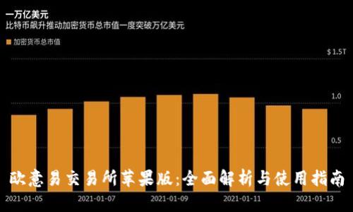 欧意易交易所苹果版：全面解析与使用指南