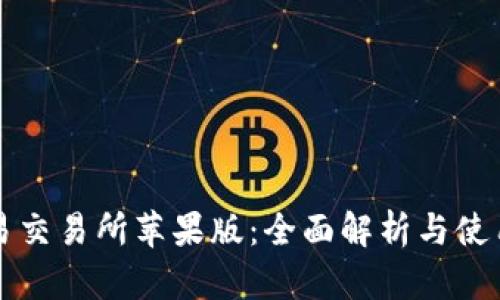 欧意易交易所苹果版：全面解析与使用指南
