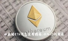 以太坊ETH钱包使用指南：