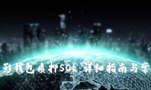 如何使用幻影钱包质押SOL：详细指南与常见问题解答