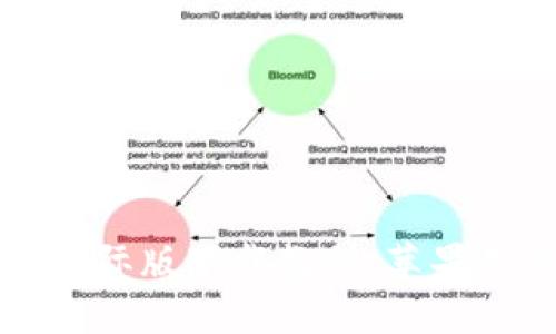 比特币钱包国际版下载教程：苹果用户必看指南