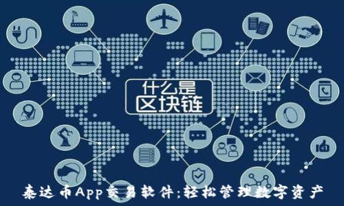   
泰达币App交易软件：轻松管理数字资产