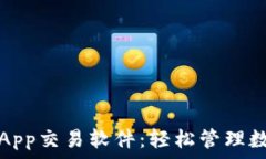   泰达币App交易软件：轻松