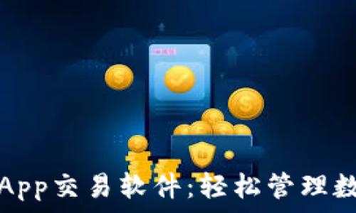   
泰达币App交易软件：轻松管理数字资产
