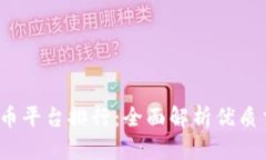 2023年度虚拟币平台排行：