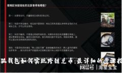 小狐钱包如何实现跨链兑