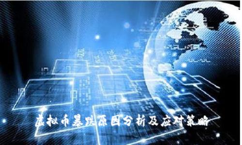 虚拟币暴跌原因分析及应对策略