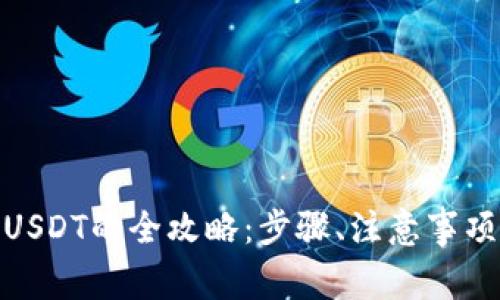 MOS云钱包充值USDT的全攻略：步骤、注意事项与常见问题解析
