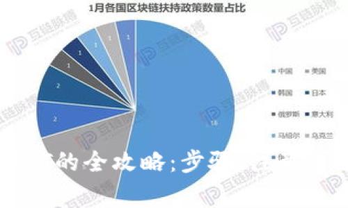 MOS云钱包充值USDT的全攻略：步骤、注意事项与常见问题解析