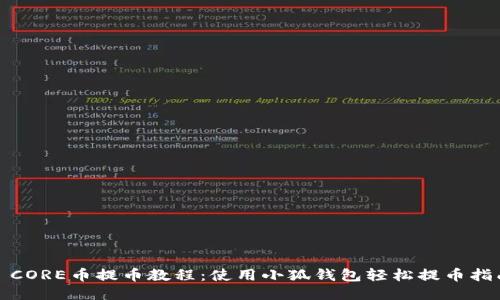 : CORE币提币教程：使用小狐钱包轻松提币指南