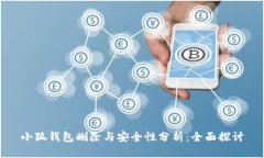 小狐钱包删除与安全性分