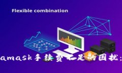 解决Metamask手续费不足的困