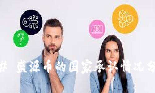 ## 盛源币的国家承认情况分析