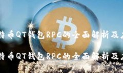 比特币QT钱包RPC的全面解析