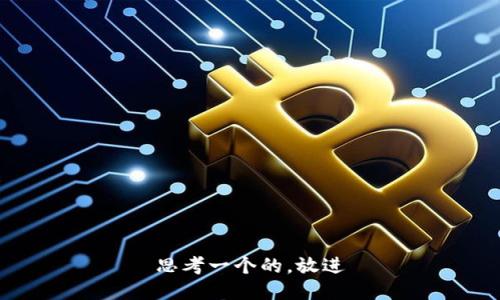 思考一个的，放进