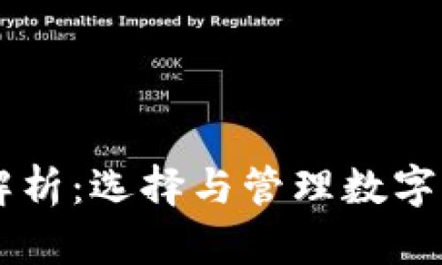 币圈钱包助记词全解析：选择与管理数字货币钱包的终极指南