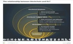 币圈钱包助记词全解析：