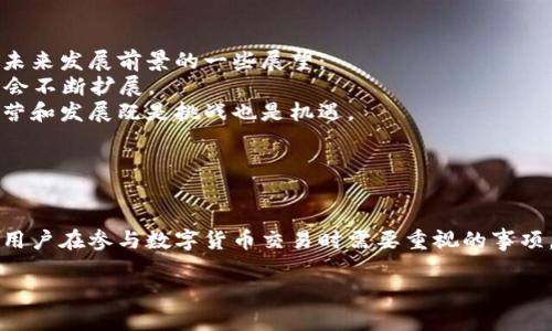 关于“能不能查到USDT钱包地址”的问题，我们可以从多个角度进行分析。首先，在回答这个问题之前，我们需要了解一些与USDT（Tether）相关的基本信息，以及钱包地址的特性。

USDT是什么？
USDT（Tether）是一种基于区块链技术的稳定币，其价值与美元1:1挂钩。USDT的出现旨在解决数字货币市场的高波动性问题，使得用户能够在不转换成法币的情况下，稳定地存储和转移价值。USDT可以在多种区块链上运行，包括比特币（Omni Layer）、以太坊（ERC-20）、波场（TRC-20）等等。

钱包地址的特性
钱包地址是用户在区块链网络中充值和提取数字货币的唯一标识。每个钱包地址都是唯一的，通常由字母和数字组成。钱包地址实际上并不会包含用户的个人信息，因此在区块链上是相对匿名的。不过，所有的交易记录都是公开的，这意味着任何人都可以查看某个钱包地址的交易历史，但无法直接从地址中得知其背后属于哪个用户。

1. USDT钱包地址是否可以被查到？
关于USDT钱包地址是否可以被查到，这需要从几个方面进行分析：
首先，任何USDT的交易记录都是公开透明的。在区块链上，所有交易都是不可修改的，并且任何人都可以查看区块链上的交易历史。通过区块链浏览器，例如Etherscan（以太坊）或Tronscan（波场），用户可以根据USDT钱包地址查看该地址的所有交易记录，包括充值、提现和其他转账。
然而，需要注意的是，虽然你可以通过区块链浏览器查看这个钱包地址的交易历史，但你无法直接从这个地址判断出它属于哪个用户。很多用户出于隐私考虑，选择不将他们的数字货币钱包与自己的身份关联起来。因此，即使你查到了一个钱包地址与其交易记录，你也不一定能够知道这个地址背后对应的真实身份。
综上所述，从技术上讲，USDT钱包地址是可以被查到的，具体指的是通过该地址可以追踪到的交易历史，但真实的用户身份不会在区块链上公开。

2. 如何安全地管理USDT钱包地址？
快节奏的数字货币市场使得安全管理USDT钱包地址变得极为重要。以下是一些安全管理USDT钱包地址的建议：
首先，使用硬件钱包是保护数字货币安全的最佳选择。硬件钱包将私钥存储在离线设备中，即使你的计算机受到攻击，也不容易被盗取。
其次，要定期更换你的密码，并且使用复杂的密码组合。许多钱包提供两步验证（2FA）功能，你应该尽量启用这个功能，这样可以增加安全性。
此外，避免在社交媒体或论坛上公开你的钱包地址或任何与钱包相关的信息。即使是为了提醒其他用户避免欺诈行为，也要谨慎操作。
最后，定期备份你的钱包数据，并确保备份存储在安全的地方，这样即使发生意外情况，你也不会失去你的资产。

3. 使用USDT进行交易的风险和注意事项是什么？
尽管USDT被设计为一种稳定币，但它在市场上的交易仍然存在一定的风险。以下是一些需要注意的事项：
首先，尽管USDT通常与美元保持1:1的挂钩，但在极端市场条件下，它的价格也可能会波动。因此，用户在交易USDT时，应注意市场动向，并在必要时迅速调整策略。
其次，USDT曾经经历过一定的争议，例如关于其储备金足够支持其发行量的问题。在选择使用USDT进行交易时，用户应关注相关的新闻和市场动态，了解最新的监管变化和资产链的透明度。
再者，选择交易平台时要比对不同平台的手续费、出入金规定以及安全性。确保在信誉良好、经过监管的平台进行交易，以降低被欺诈的风险。
最后，用户也要了解相关的法律法规，并根据所在地区的法律合规进行交易，以避免不必要的法律问题。

4. USDT的未来发展前景如何？
随着区块链技术的蓬勃发展，以及更多人对数字货币的接受度提升，USDT作为一种稳定币，将在数字经济中扮演越来越重要的角色。以下是USDT未来发展前景的一些展望：
首先，随着去中心化金融（DeFi）生态的兴起，USDT作为一种稳定的交易媒介，将在DeFi项目中扮演重要角色。这意味着USDT的需求和使用场景将会不断扩展。
其次，监管环境的变化也将对USDT的发展产生影响。越来越多的国家开始关注稳定币的合规性问题，未来可能会出台更多的法规，这对USDT的运营和发展既是挑战也是机遇。
再者，USDT的透明性和可追踪性将成为其竞争优势之一。通过透明的审计机制，能够有效减少市场对USDT的信任危机，增强其使用者的信心。
最后，技术的不断升级将会使得USDT在不同区块链中的应用更加灵活，提高其在全球市场中的流通性和可用性。

总结：
通过以上分析，我们了解到USDT钱包地址确实是可以被查到的，但要确保个人信息安全、有效管理钱包地址以及对USDT市场有足够的了解，都是用户在参与数字货币交易时需要重视的事项。

如果你有更多与USDT或钱包地址相关的问题，欢迎随时提出！