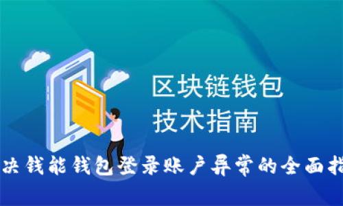 解决钱能钱包登录账户异常的全面指南