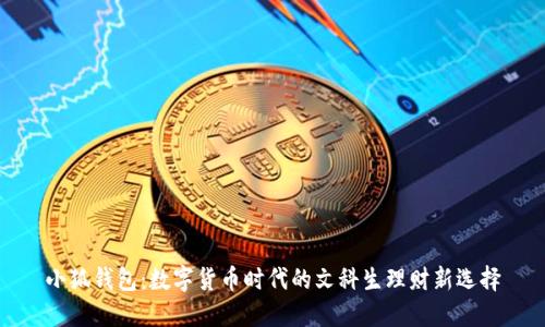 小狐钱包：数字货币时代的文科生理财新选择