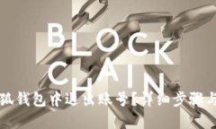 如何在小狐钱包中退出账