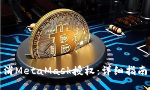 如何取消MetaMask授权：详细指南与步骤