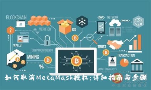 如何取消MetaMask授权：详细指南与步骤