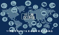 TP钱包中的USDT交易难易分