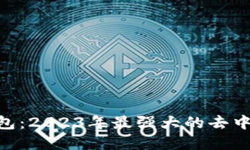 MetaMask钱包：2023年最强大的去中心化钱包详解