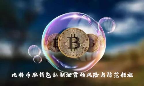 比特币脑钱包私钥泄露的风险与防范措施