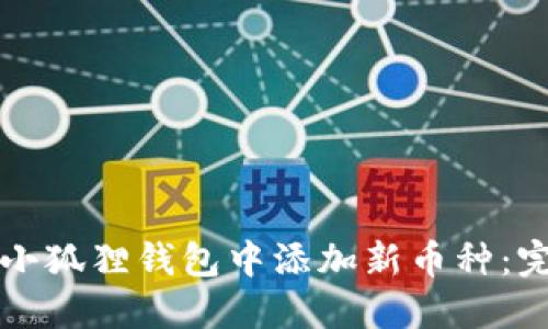 如何在小狐狸钱包中添加新币种：完整指南